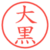 大黒