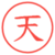 天