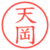 天岡