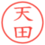 天田