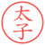 太子