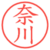 奈川