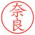 奈良