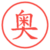 奥