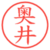奥井