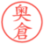 奥倉