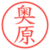 奥原