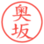 奥坂