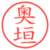 奥垣
