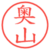 奥山