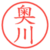 奥川
