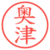 奥津