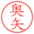 奥矢
