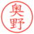 奥野