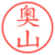 奧山