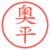 奧平