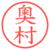 奧村