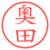 奧田