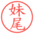 妹尾