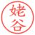 姥谷