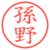 孫野