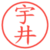 宇井