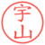 宇山