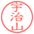 宇治山