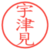 宇津見