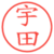 宇田