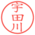 宇田川
