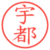 宇都