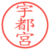 宇都宮