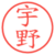 宇野