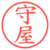 守屋