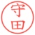 守田