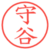 守谷