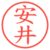 安井