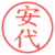 安代