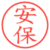 安保