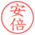安倍