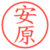安原
