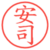 安司