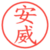 安威