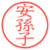 安孫子