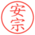 安宗