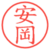 安岡
