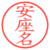 安座名
