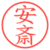 安斎