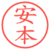 安本